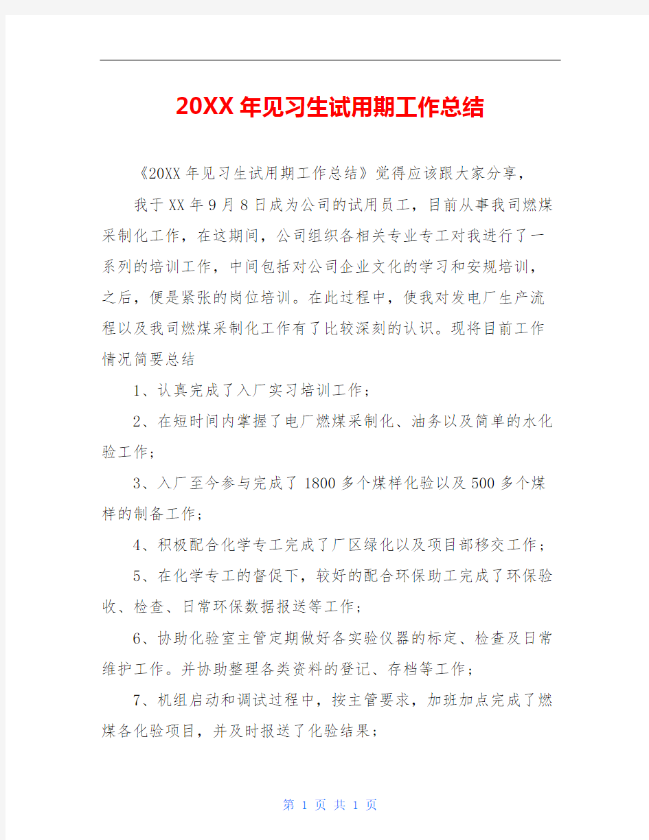 20XX年见习生试用期工作总结