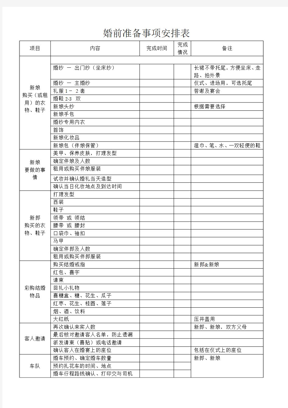 婚前准备事项安排表