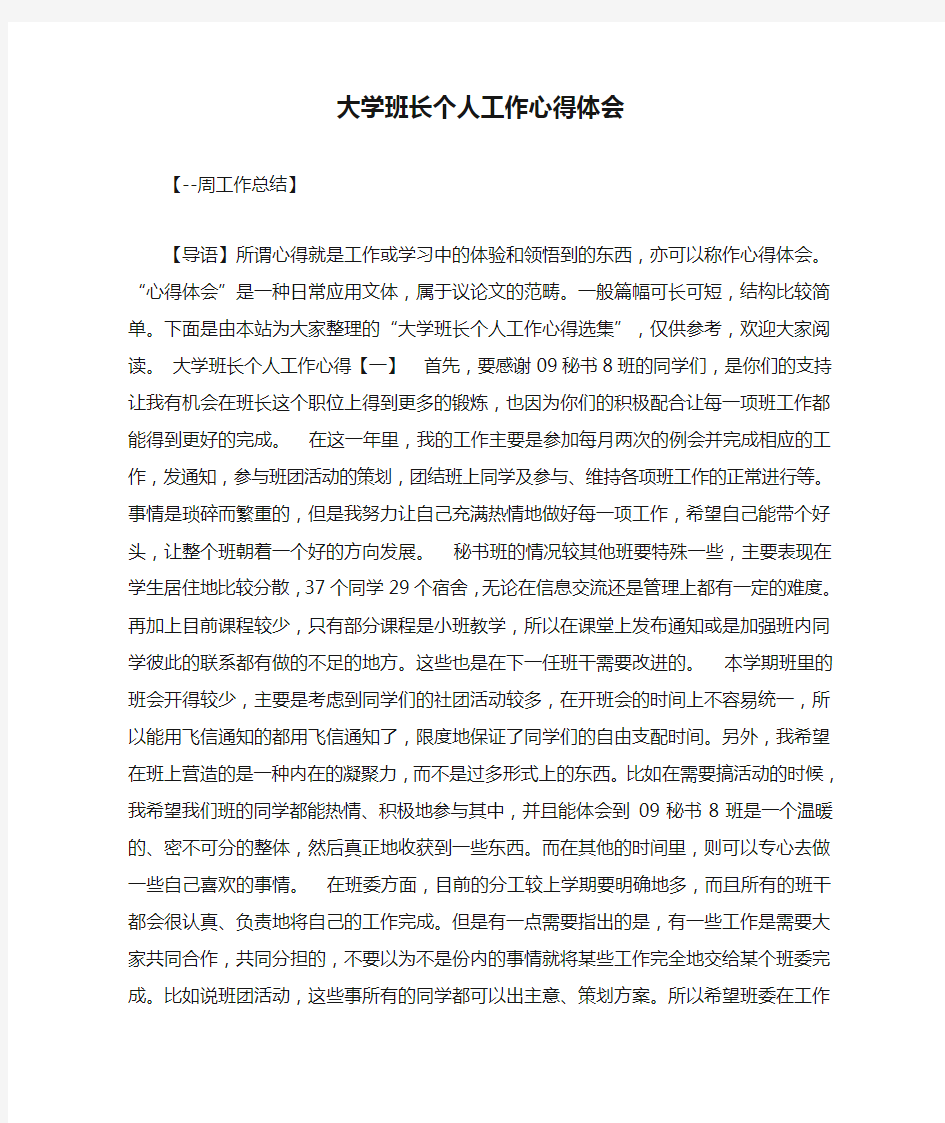 大学班长个人工作心得体会