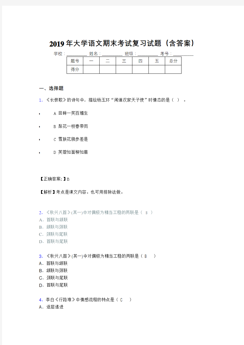 2019大学语文期末考试题库(含标准答案)