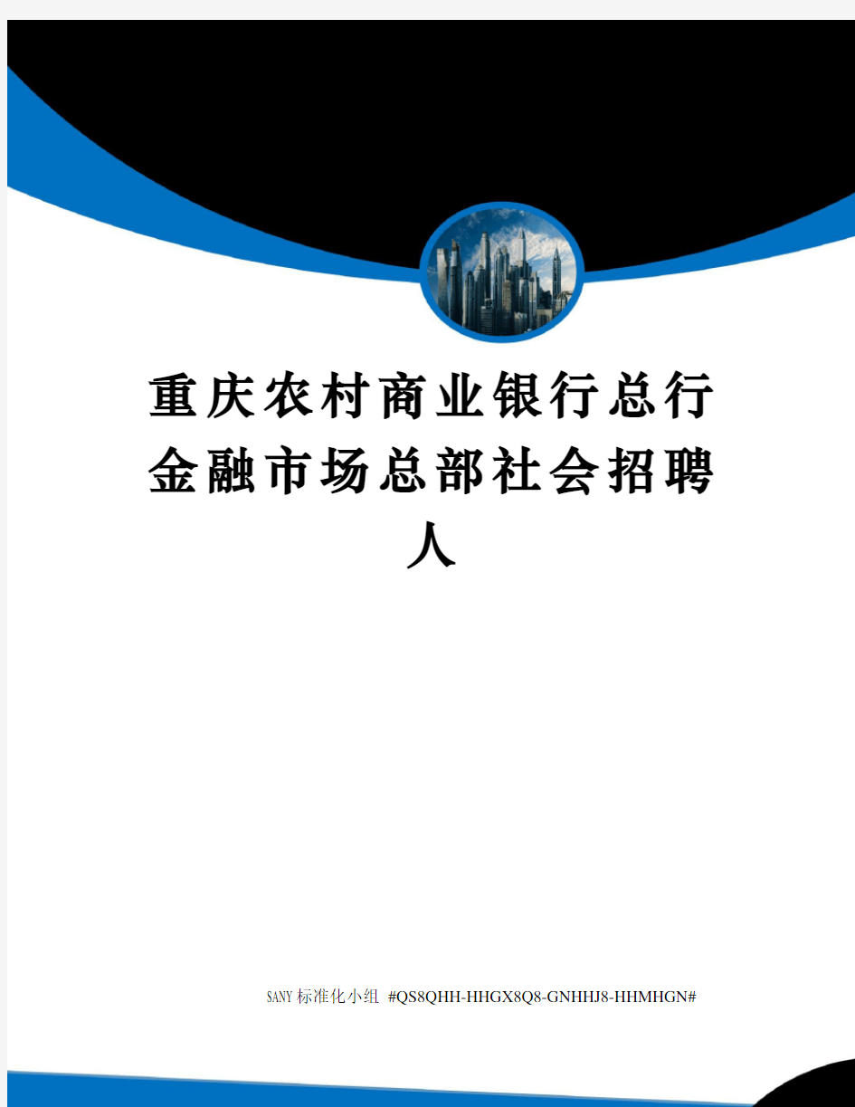 重庆农村商业银行总行金融市场总部社会招聘人