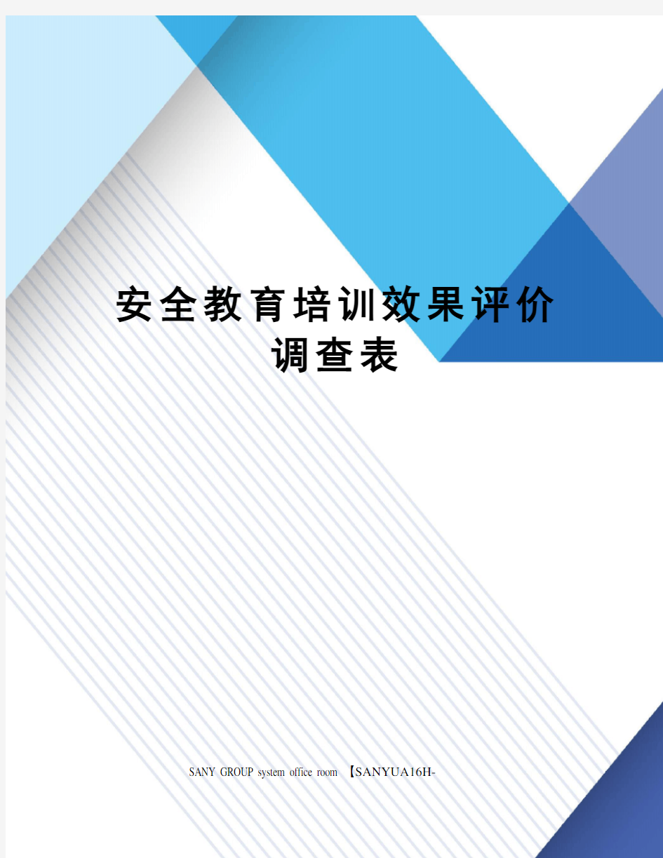 安全教育培训效果评价调查表