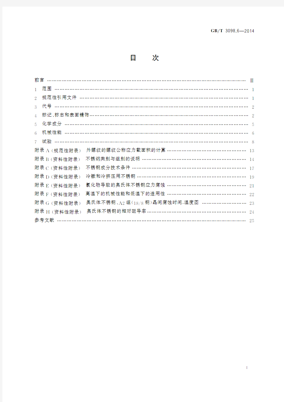 紧固件机械性能 不锈钢螺栓、螺钉和螺柱(标准状态：现行)