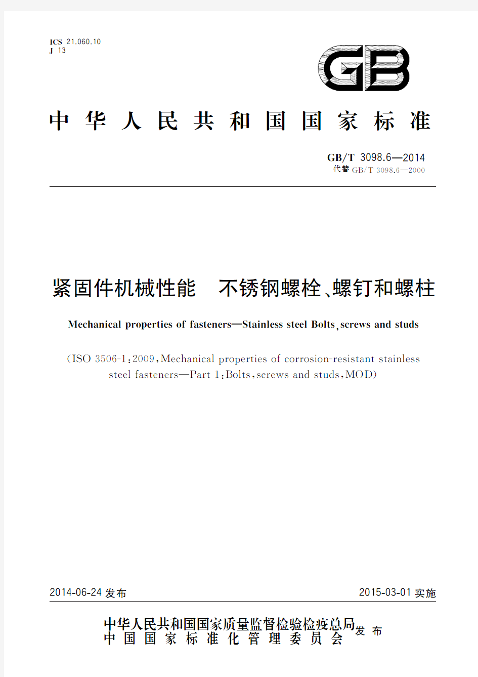 紧固件机械性能 不锈钢螺栓、螺钉和螺柱(标准状态：现行)