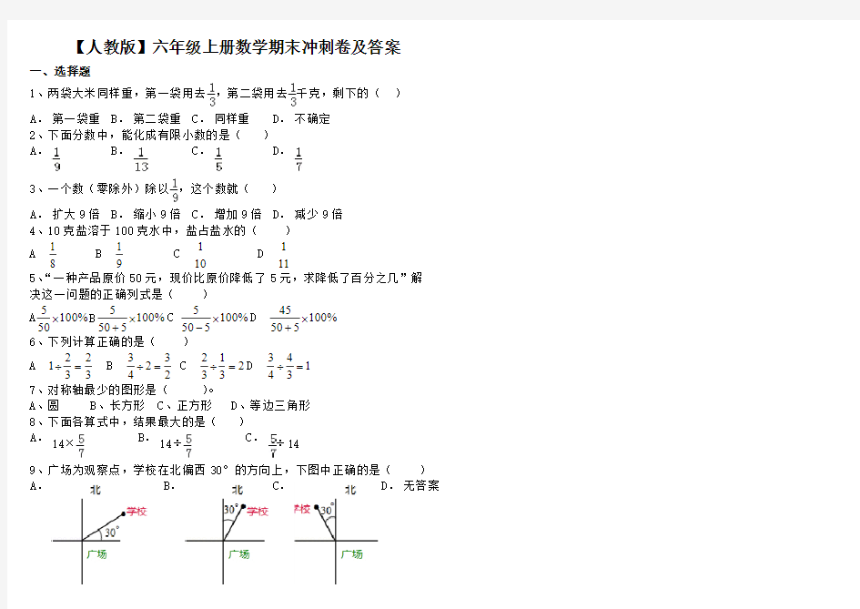 【人教版】六年级上册数学期末冲刺卷及答案