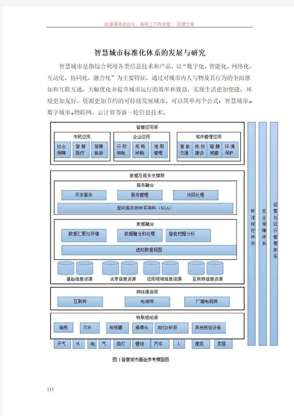 智慧城市标准体系的发展与研究