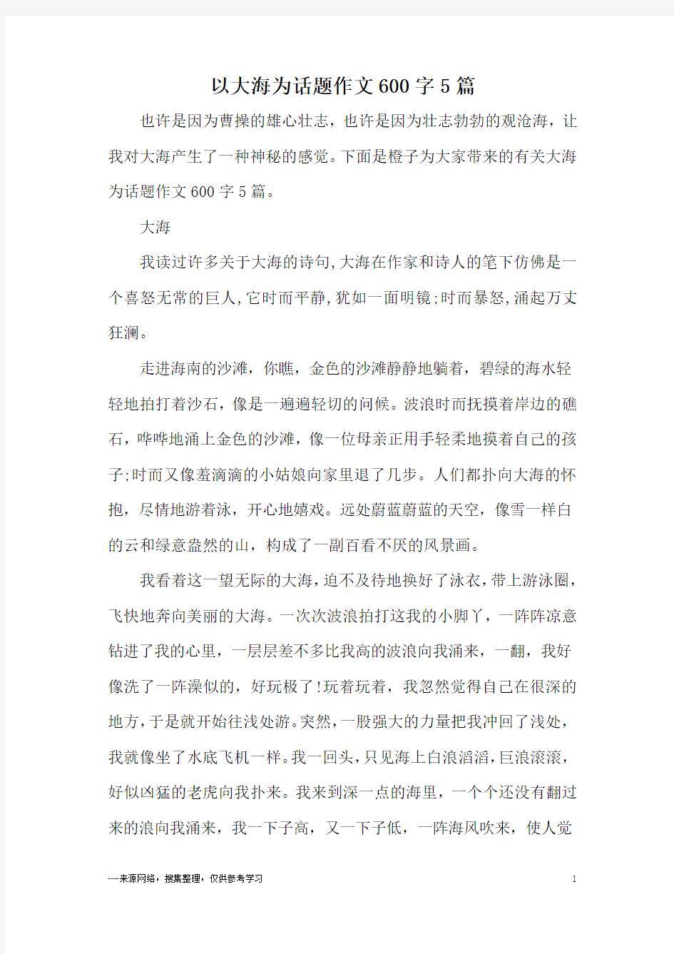 以大海为话题作文600字5篇