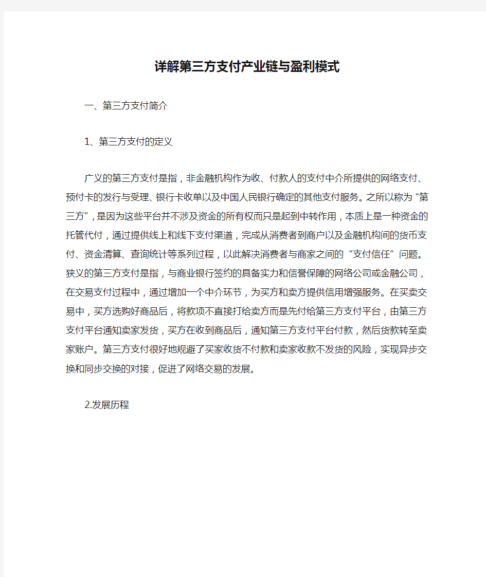 详解第三方支付产业链与盈利模式