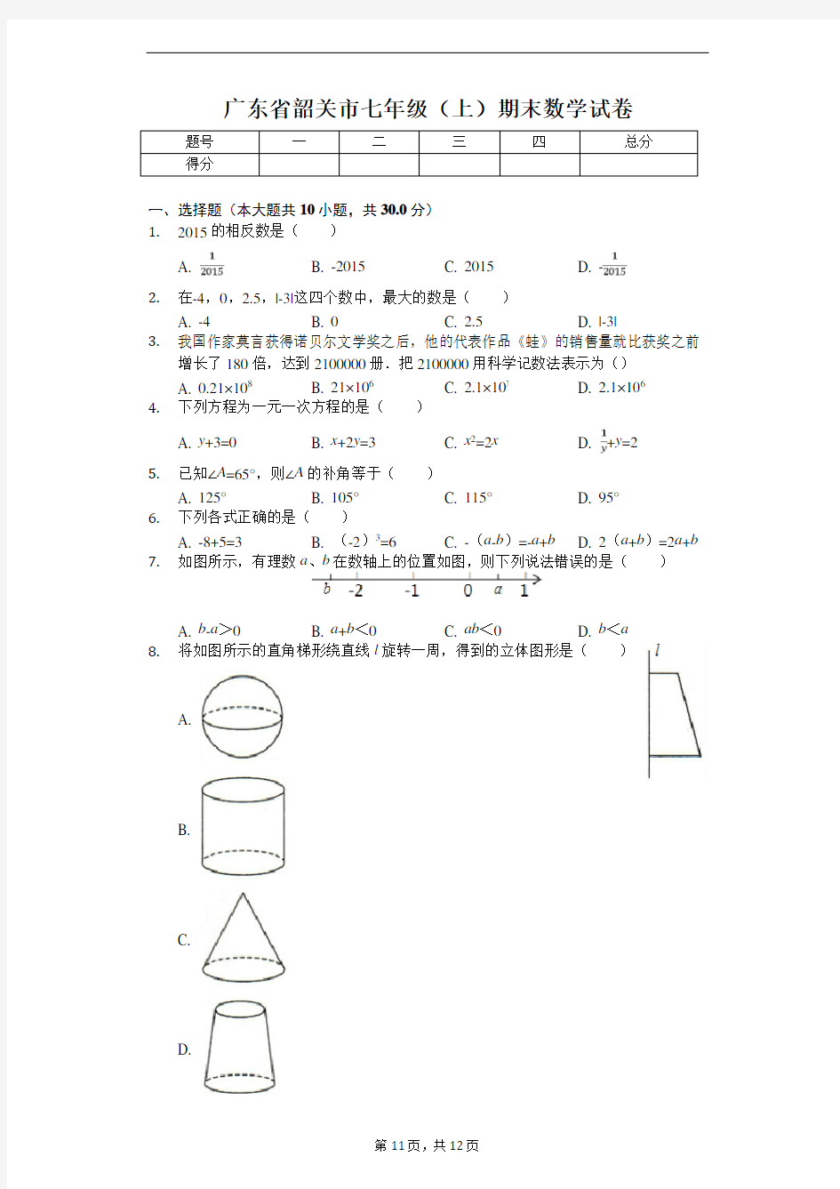 广东省韶关市七年级(上)期末数学试卷