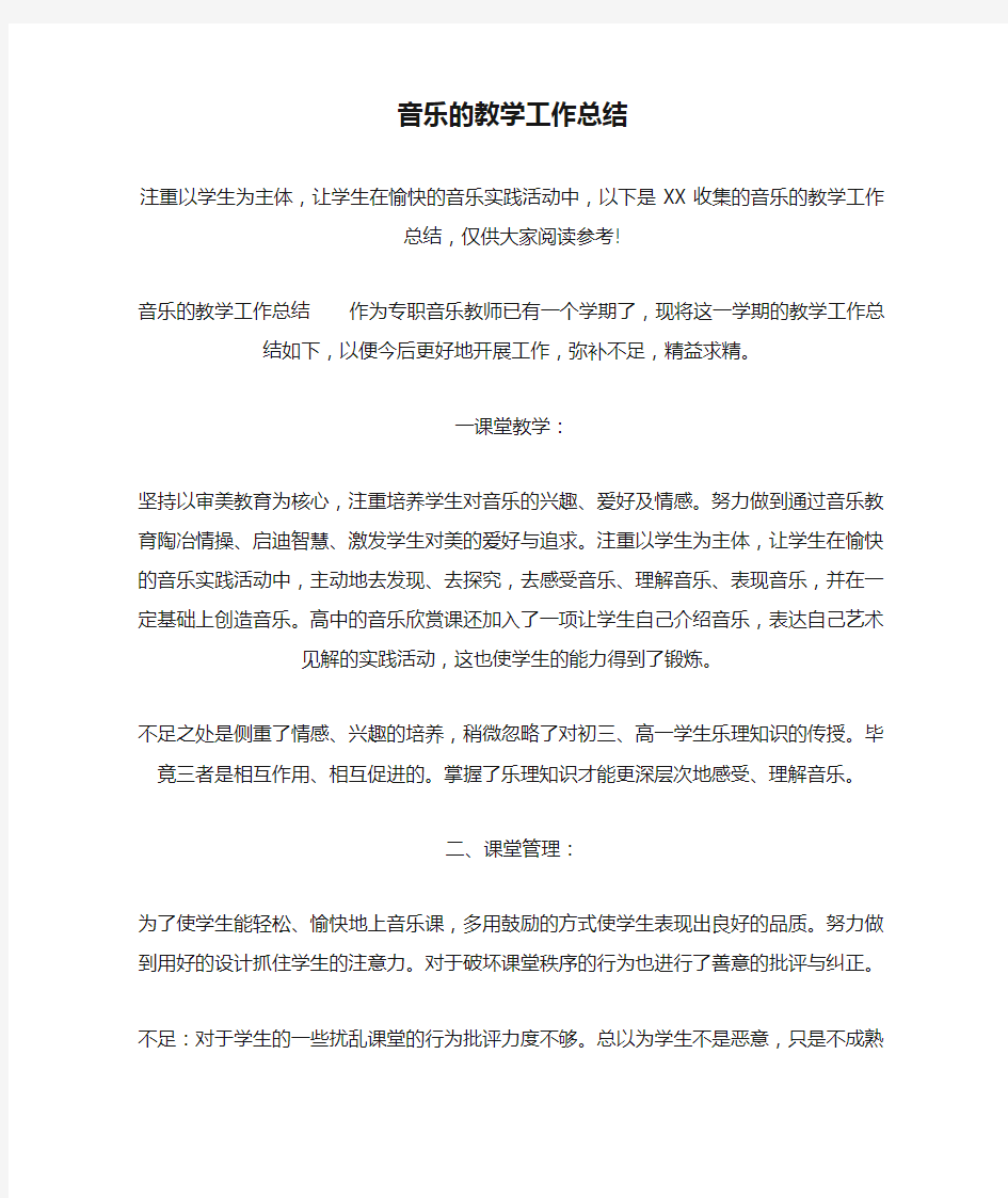 音乐的教学工作总结