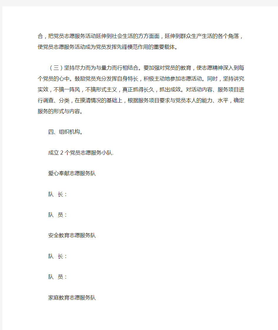 党员志愿服务活动实施方案