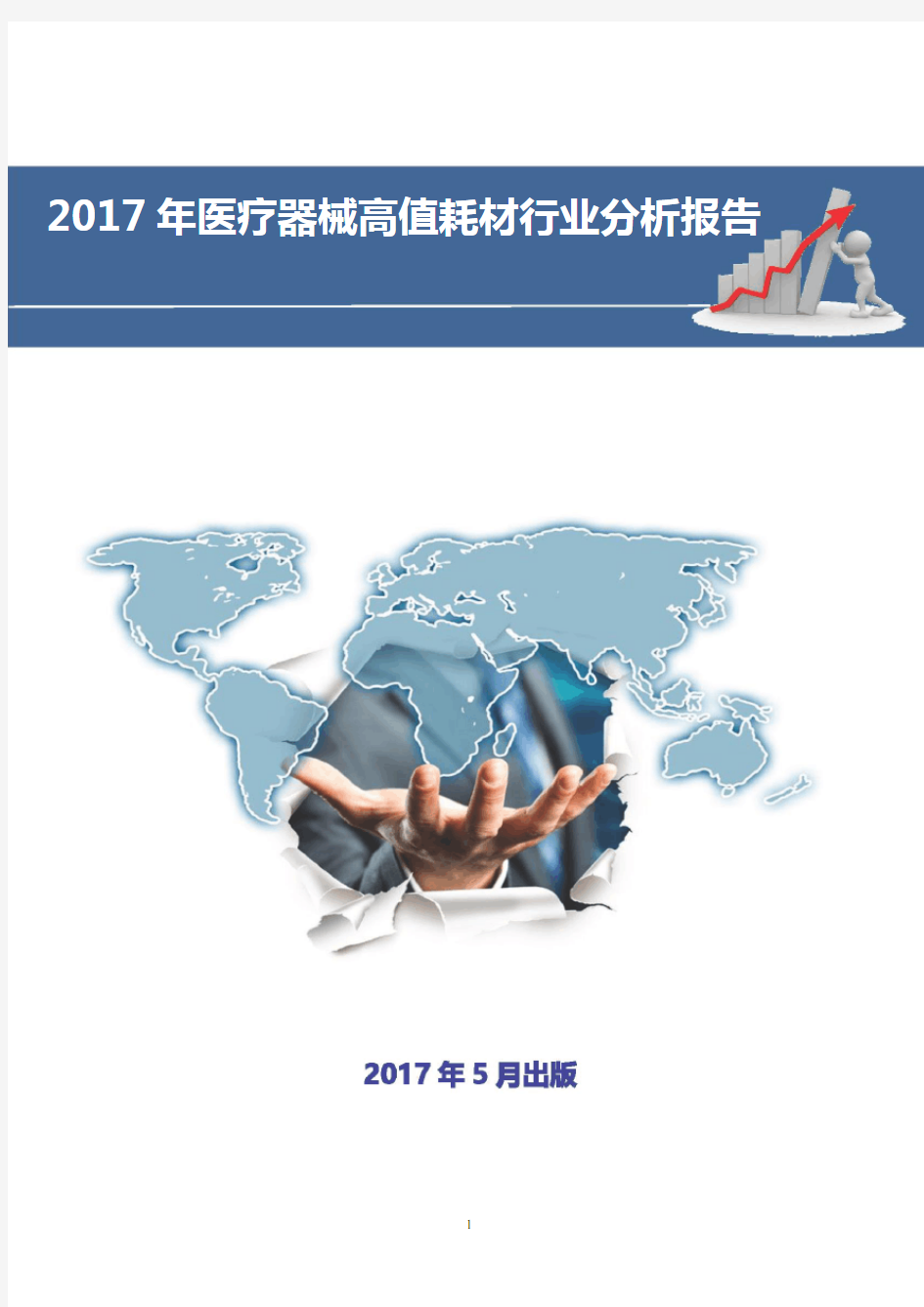 2017年中国医疗器械高值耗材行业分析报告