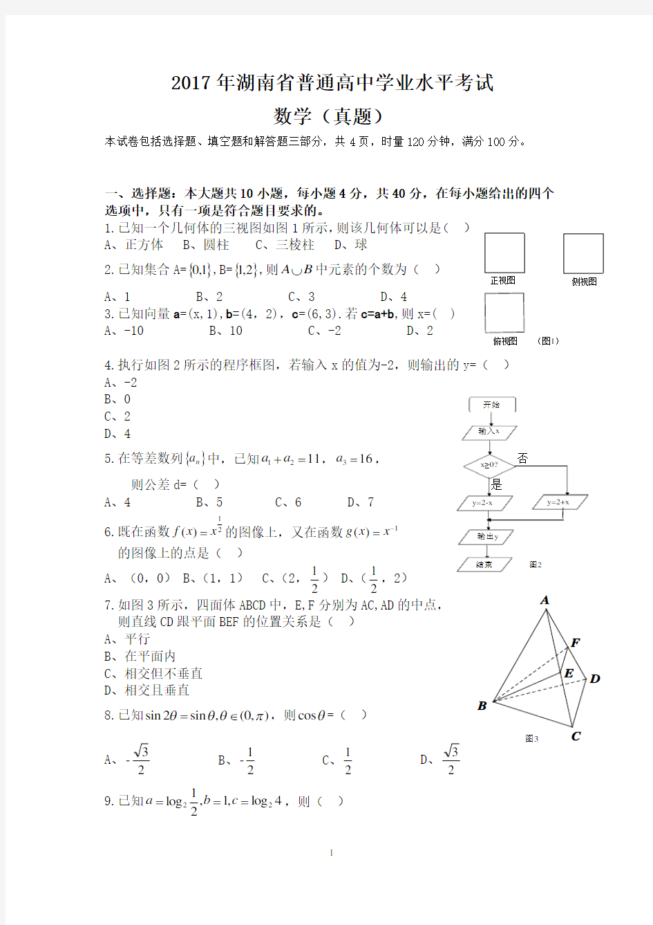 (完整版)2017年湖南省普通高中学业水平考试数学试卷及答案