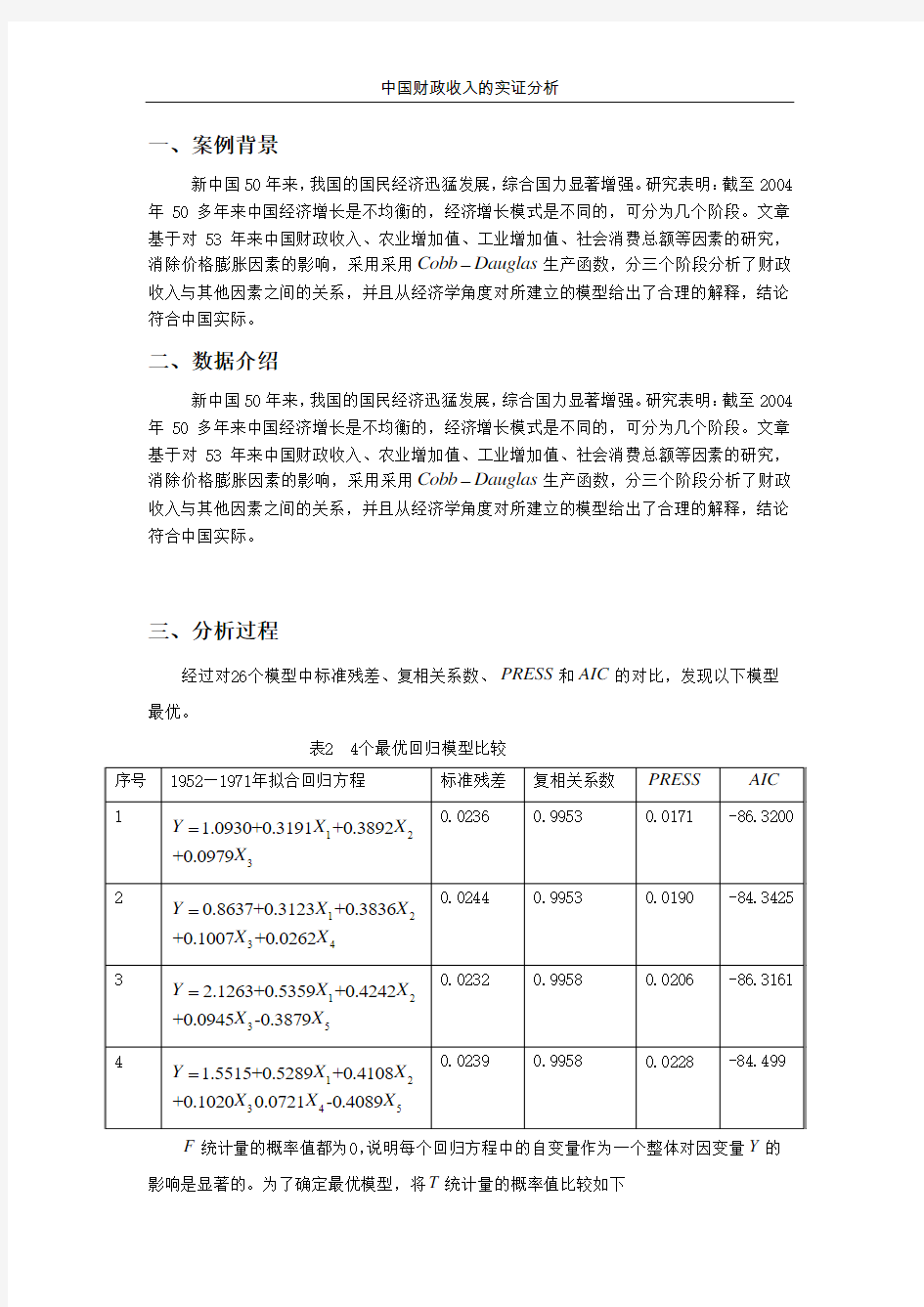 回归模型拟合精度分析