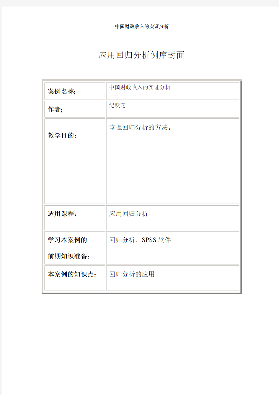 回归模型拟合精度分析