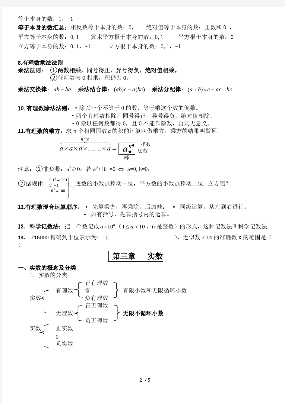 (完整版)浙教新版数学七年级上知识点总结,推荐文档