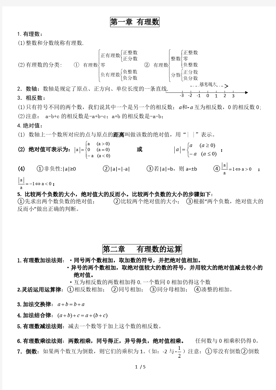 (完整版)浙教新版数学七年级上知识点总结,推荐文档