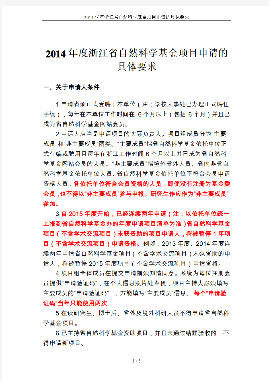 2014学年浙江省自然科学基金项目申请的具体要求