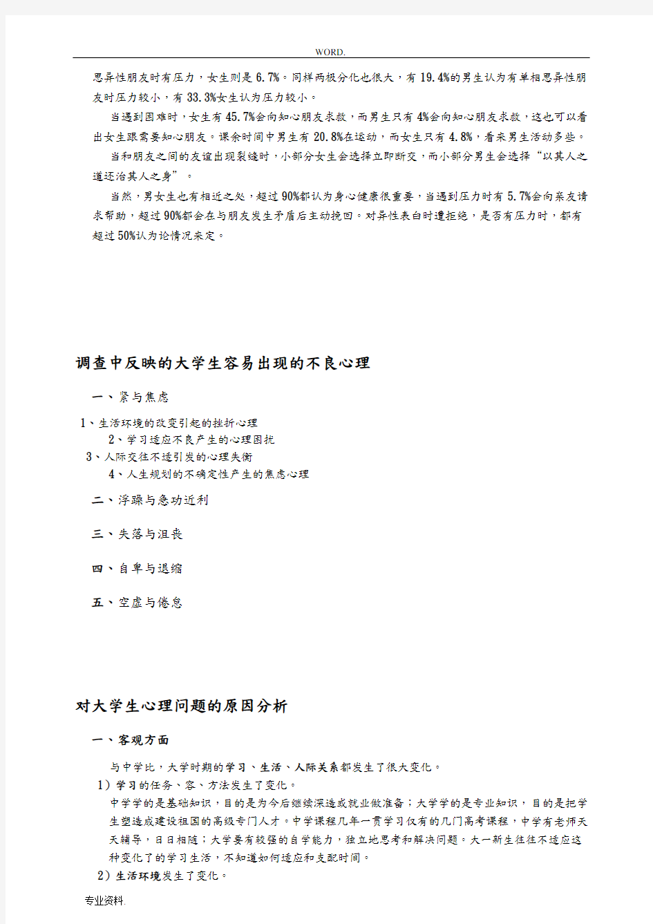 有关大学生心理健康的调查报告