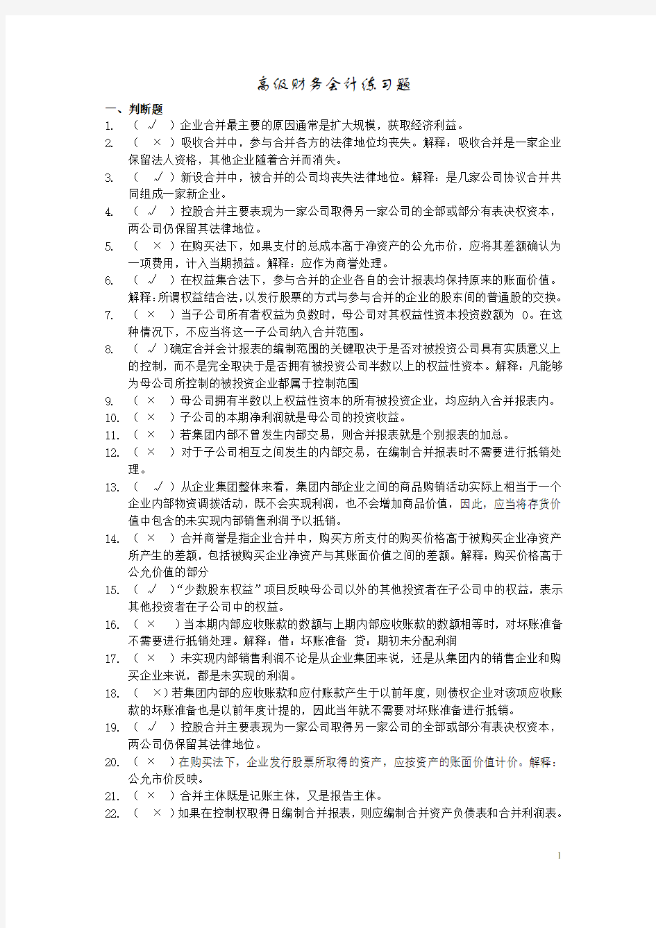 完整word版,高级财务会计练习及答案