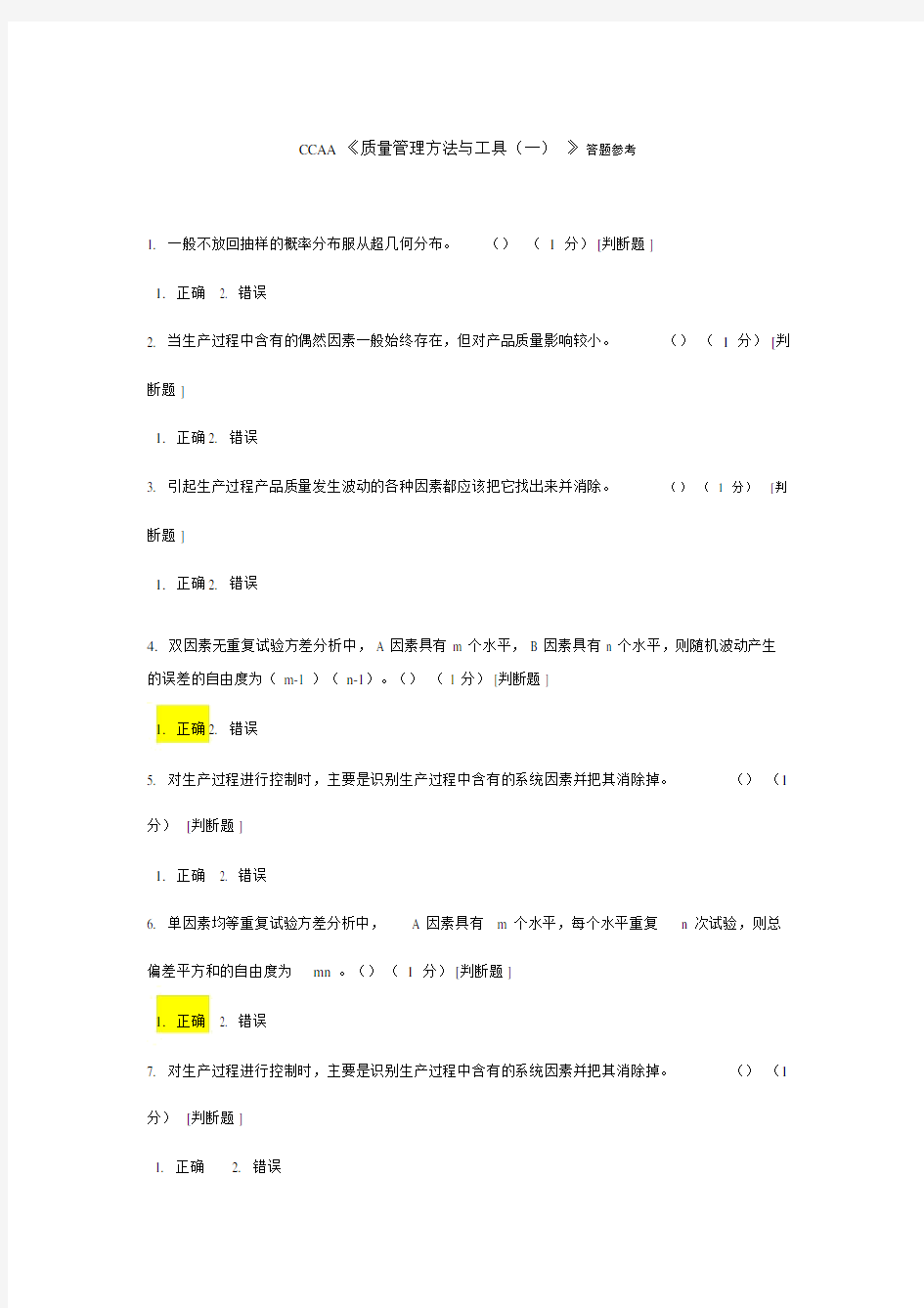 CCAA质量管理方法与工具(一)答题参考