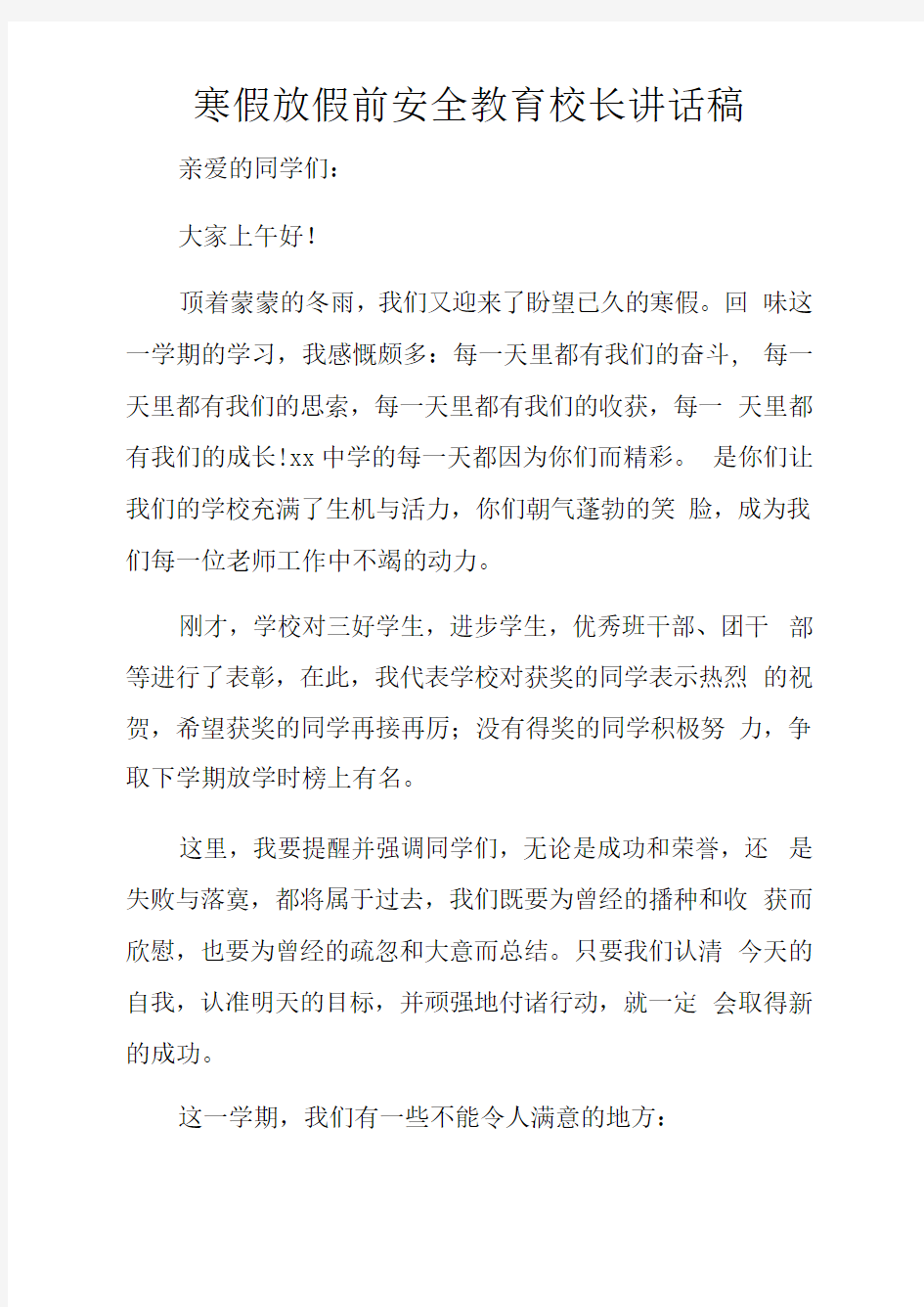 寒假放假前安全教育校长讲话稿