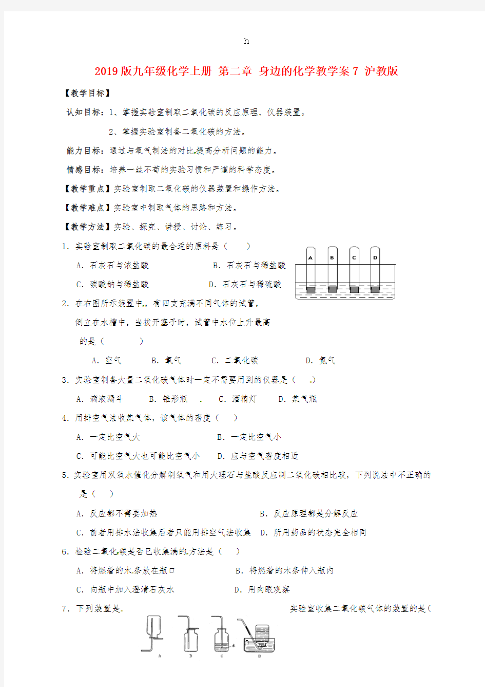 2019版九年级化学上册 第二章 身边的化学教学案7 沪教版