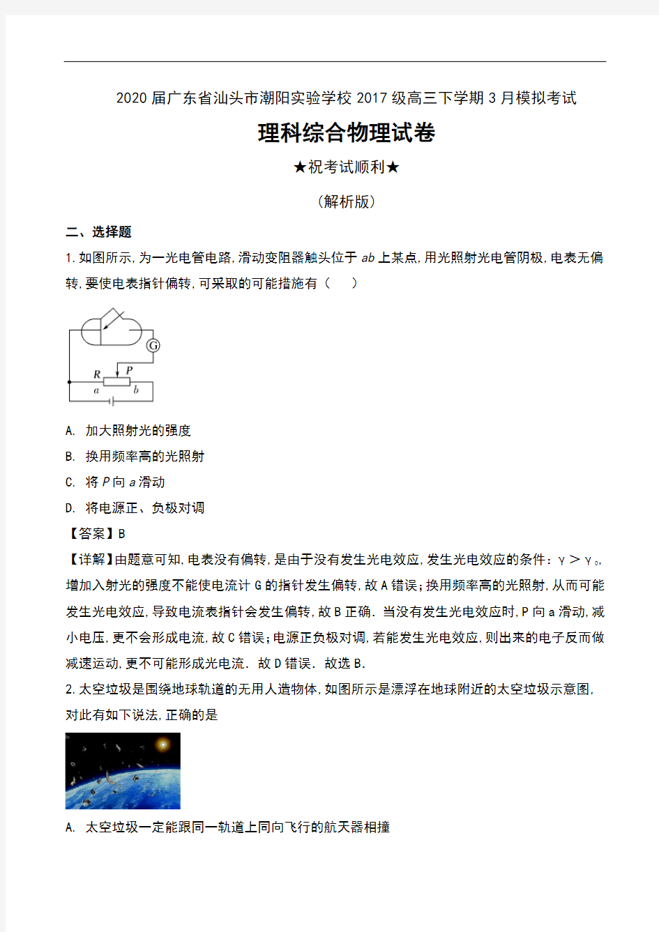 2020届广东省汕头市潮阳实验学校2017级高三下学期3月模拟考试理科综合物理试卷及解析