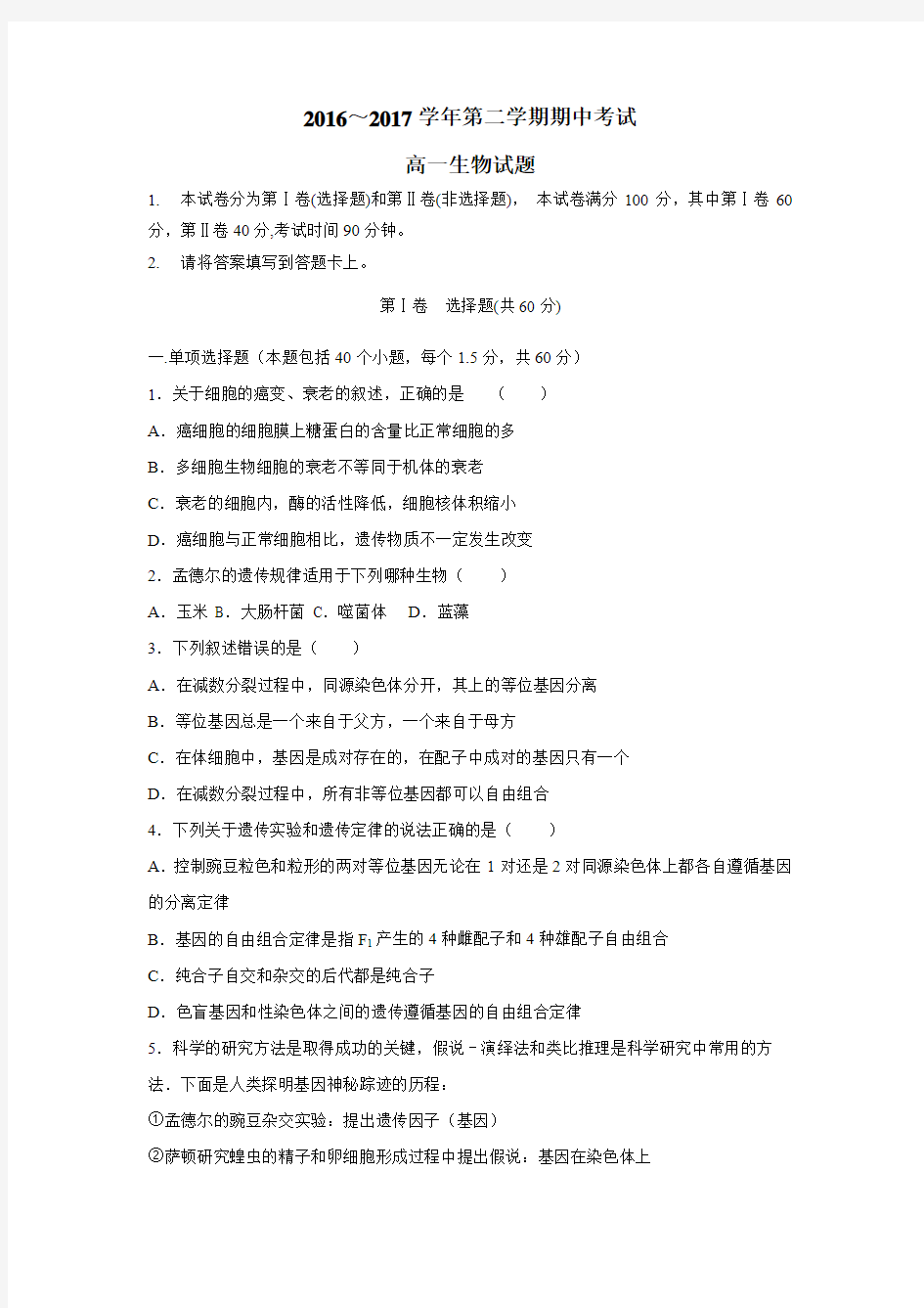 6—17学年下学期高一期中考试生物试题(附答案) (2)(3)