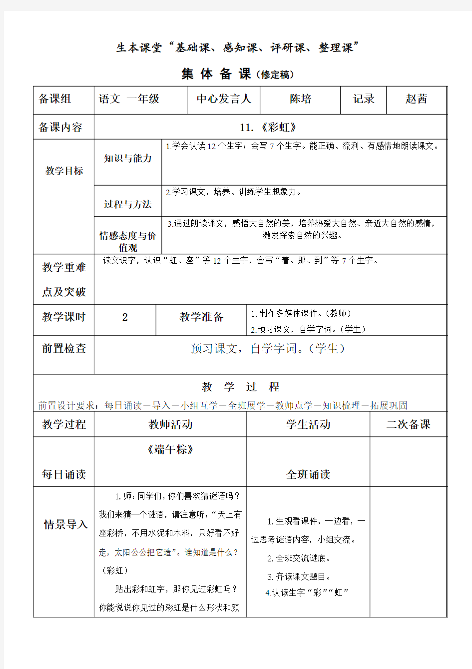 2018部编版一年级语文11.彩虹集体备课教案