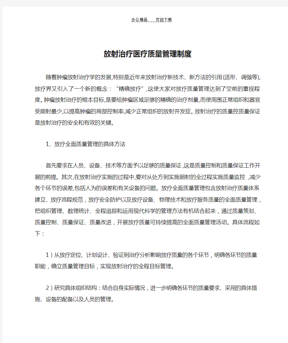 放射治疗医疗质量管理制度