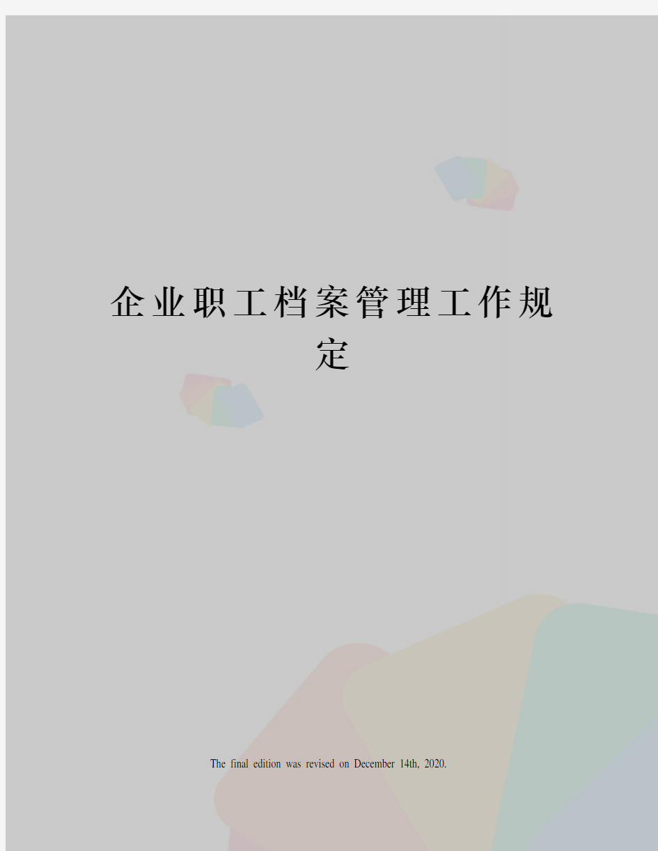 企业职工档案管理工作规定