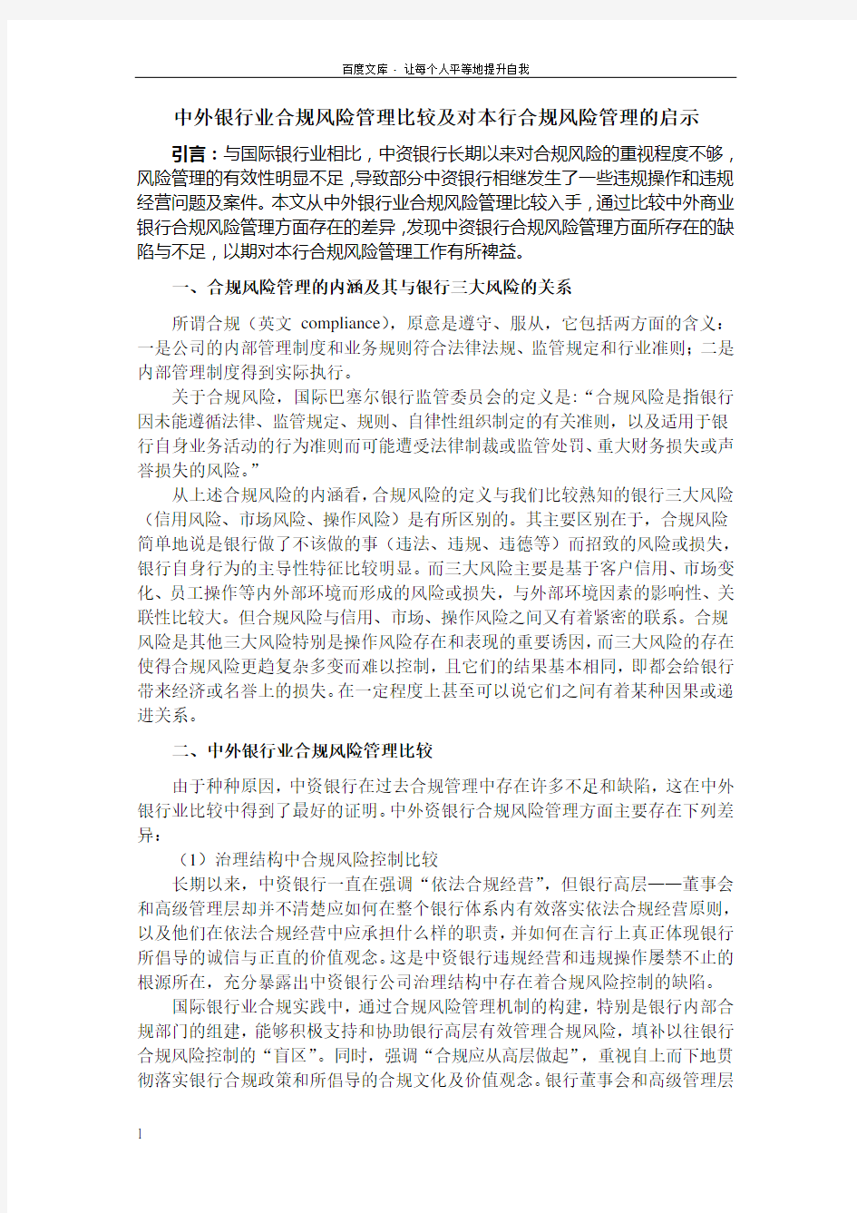 中外银行业合规风险管理比较及对本行合规风险管理的启示