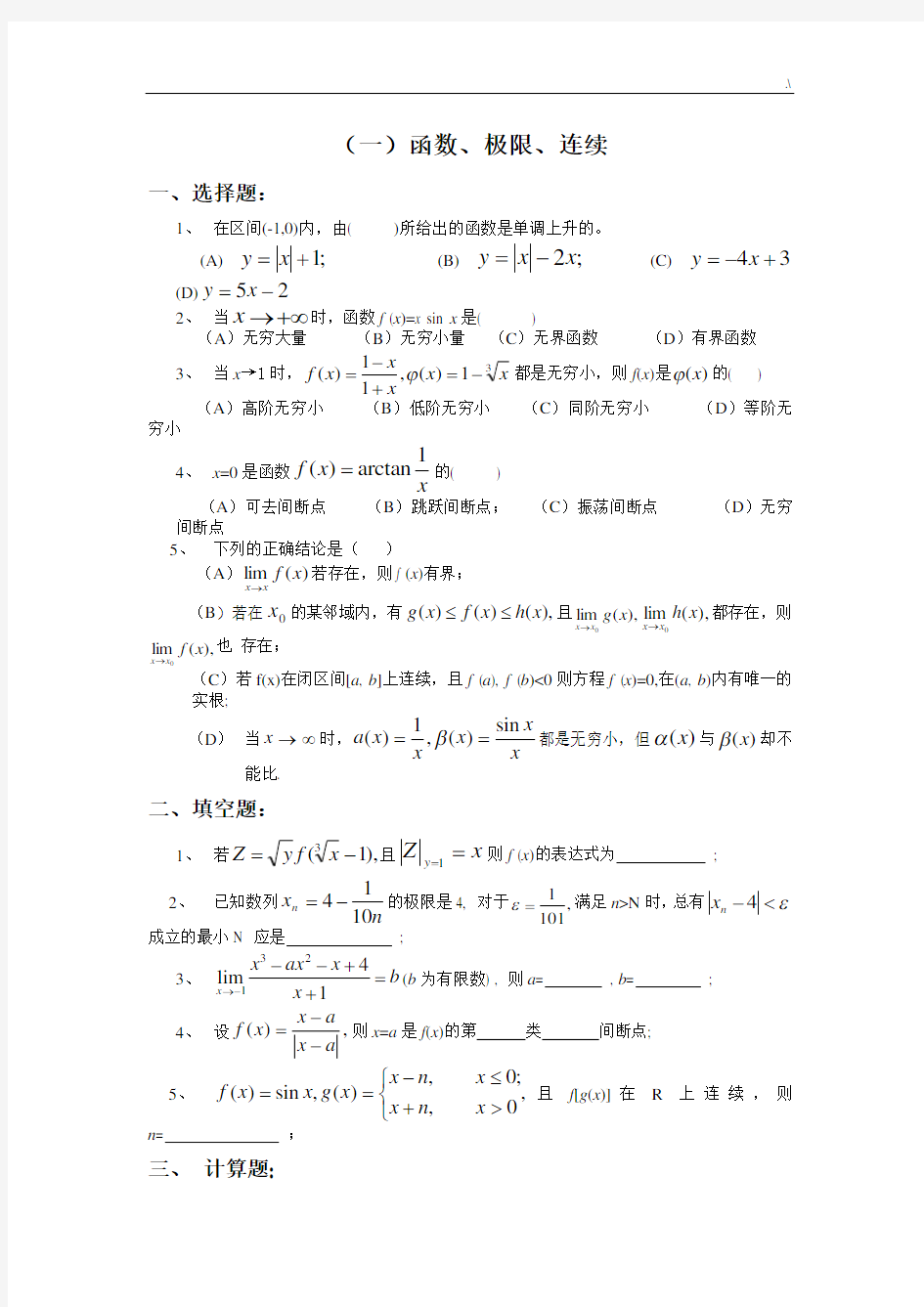 高等数学(大一)汇总题库