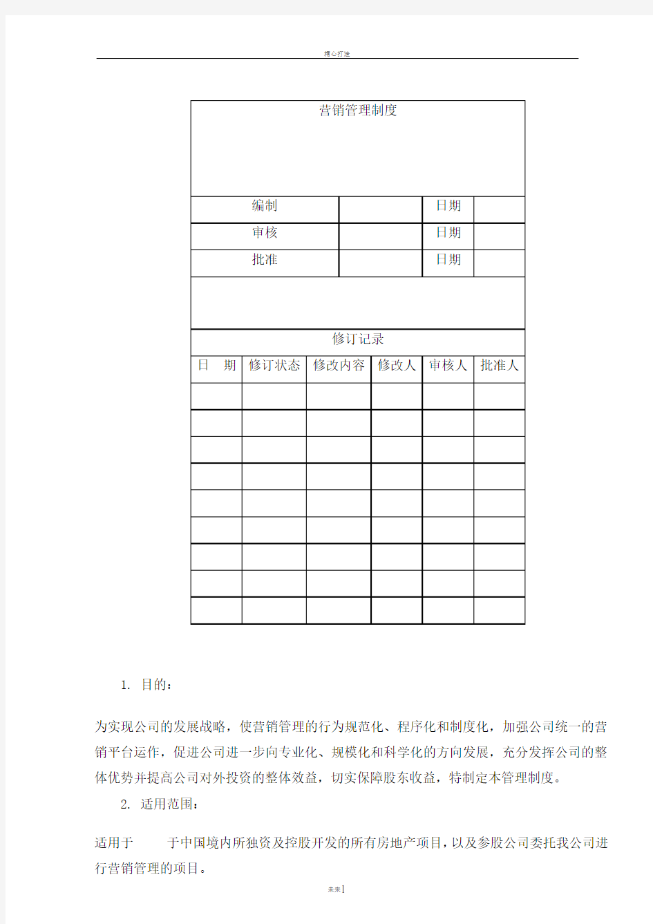 营销策划-营销管理制度