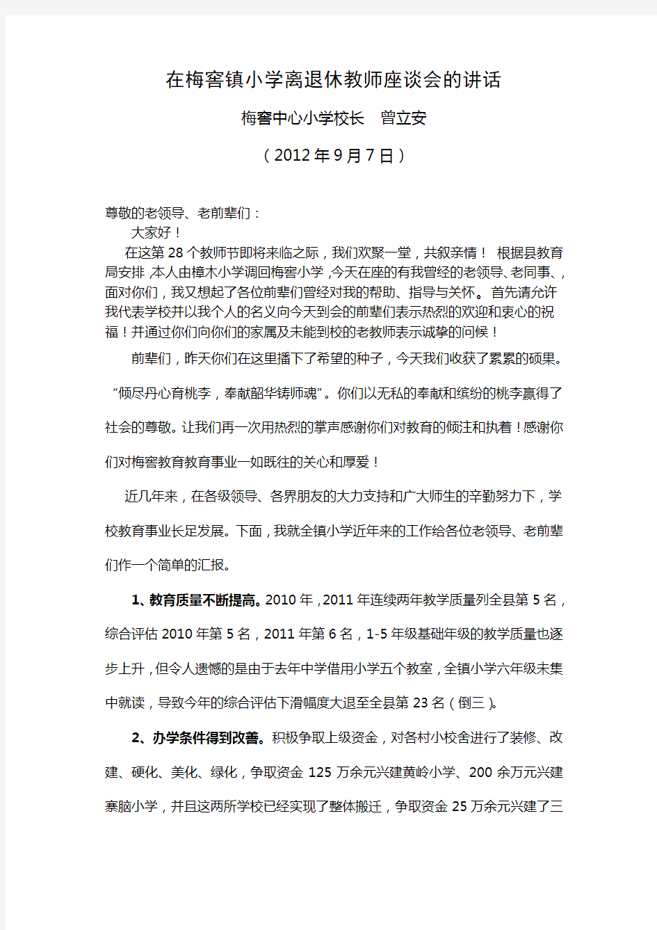 退休教师座谈会校长致辞