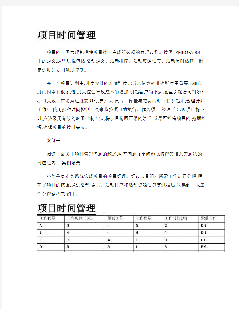 信息系统项目管理师案例分析(项目时间管理)