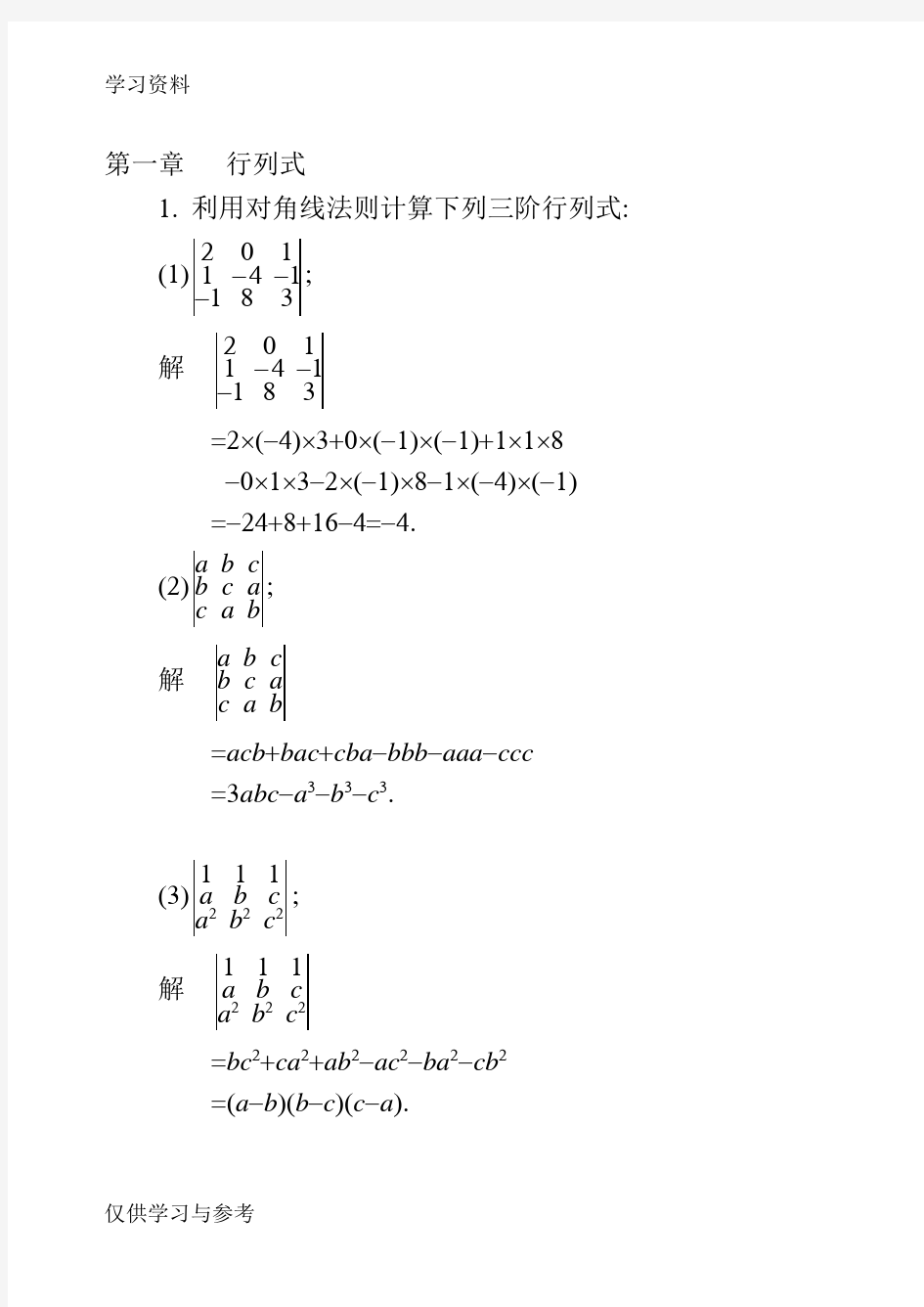 利用对角线法则计算下列三阶行列式教学文案