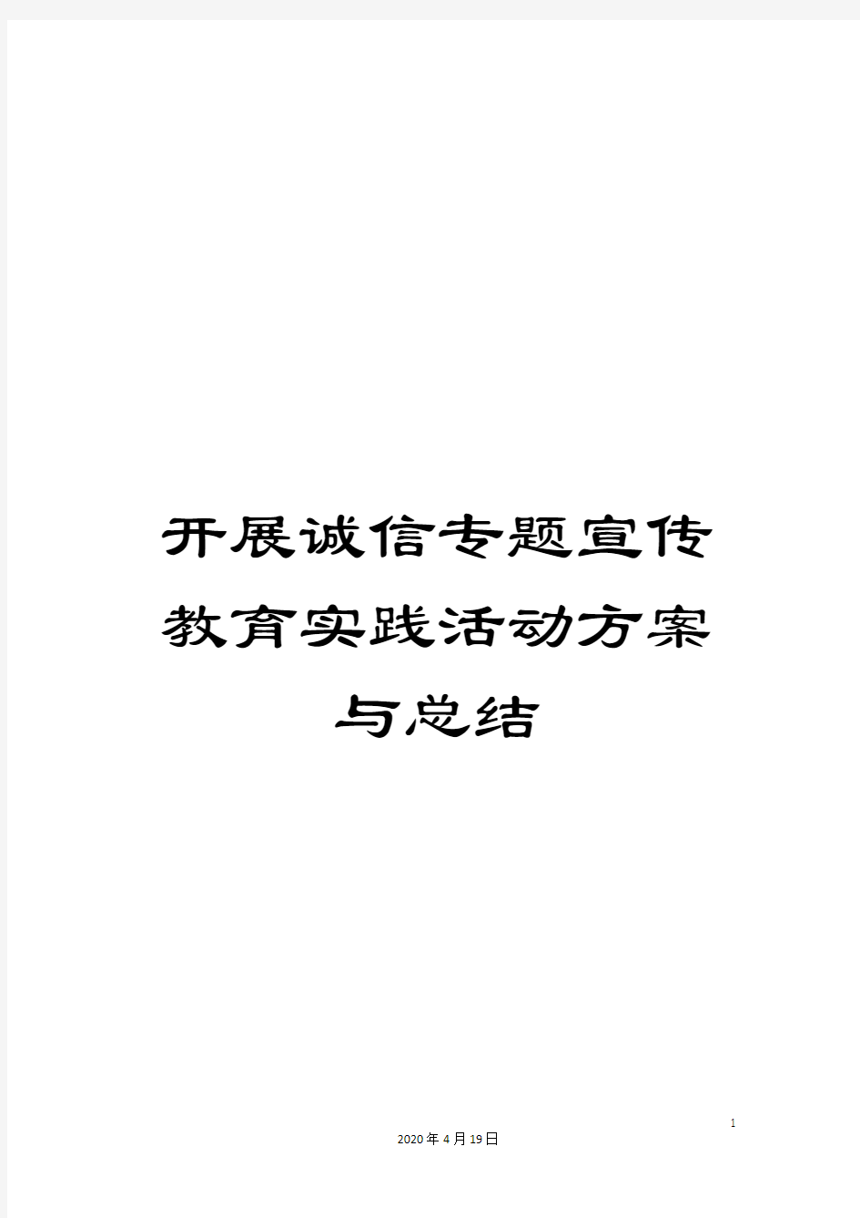 开展诚信专题宣传教育实践活动方案与总结