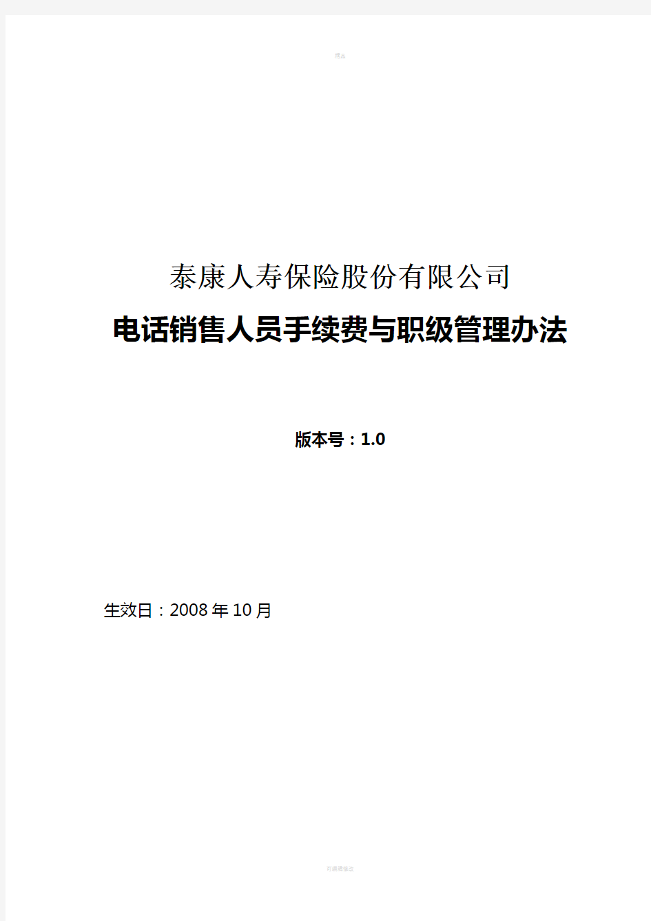 《泰康人寿保险股份有限公司电话销售人员手续费与职级管理办法》