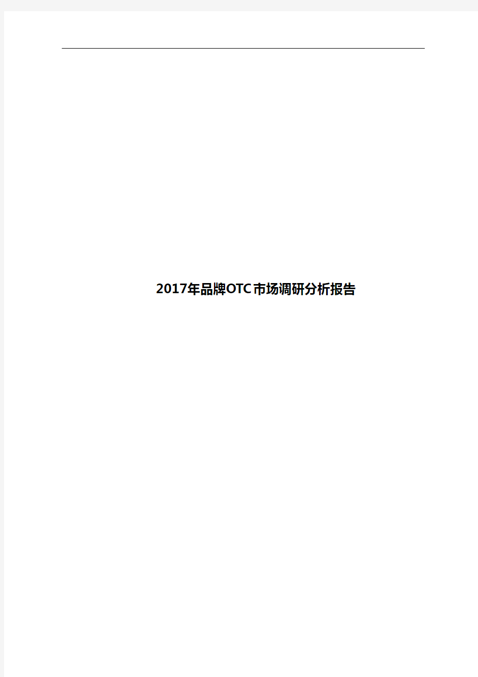 2017年品牌OTC市场调研分析报告