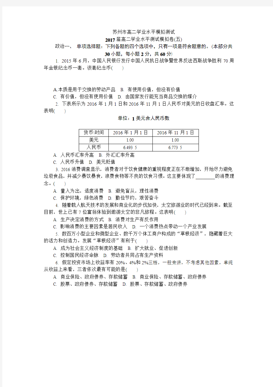 江苏省苏州市2016-2017学年高二学业水平模拟政治试题