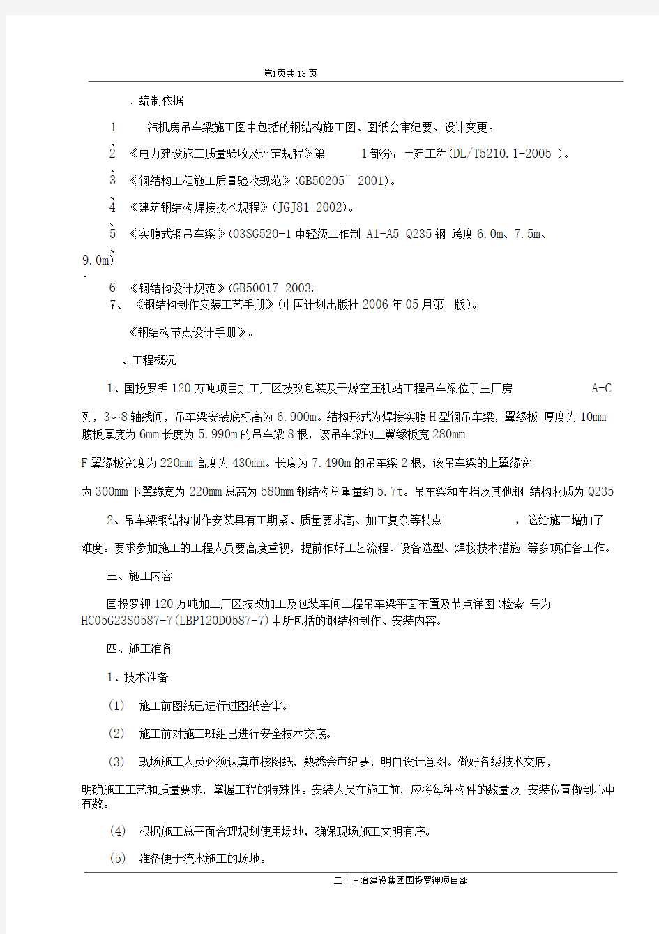 吊车梁制作安装施工方案汇总