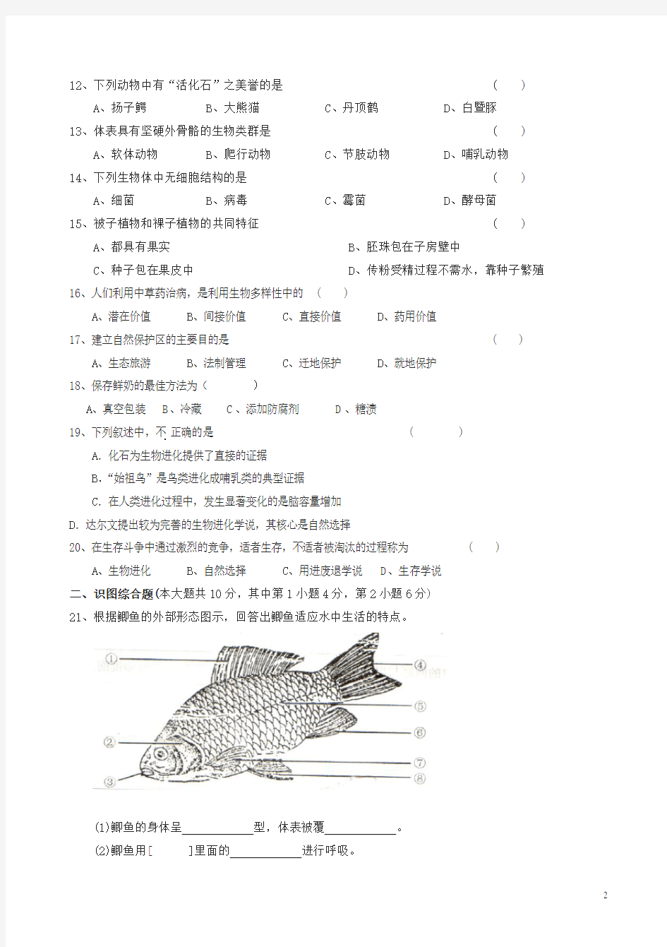 八年级生物下册期中试题及答案