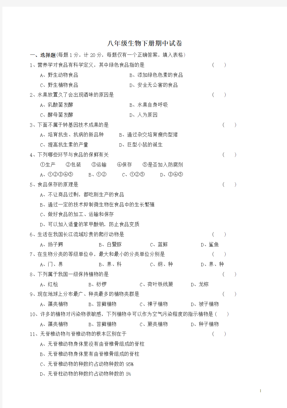 八年级生物下册期中试题及答案