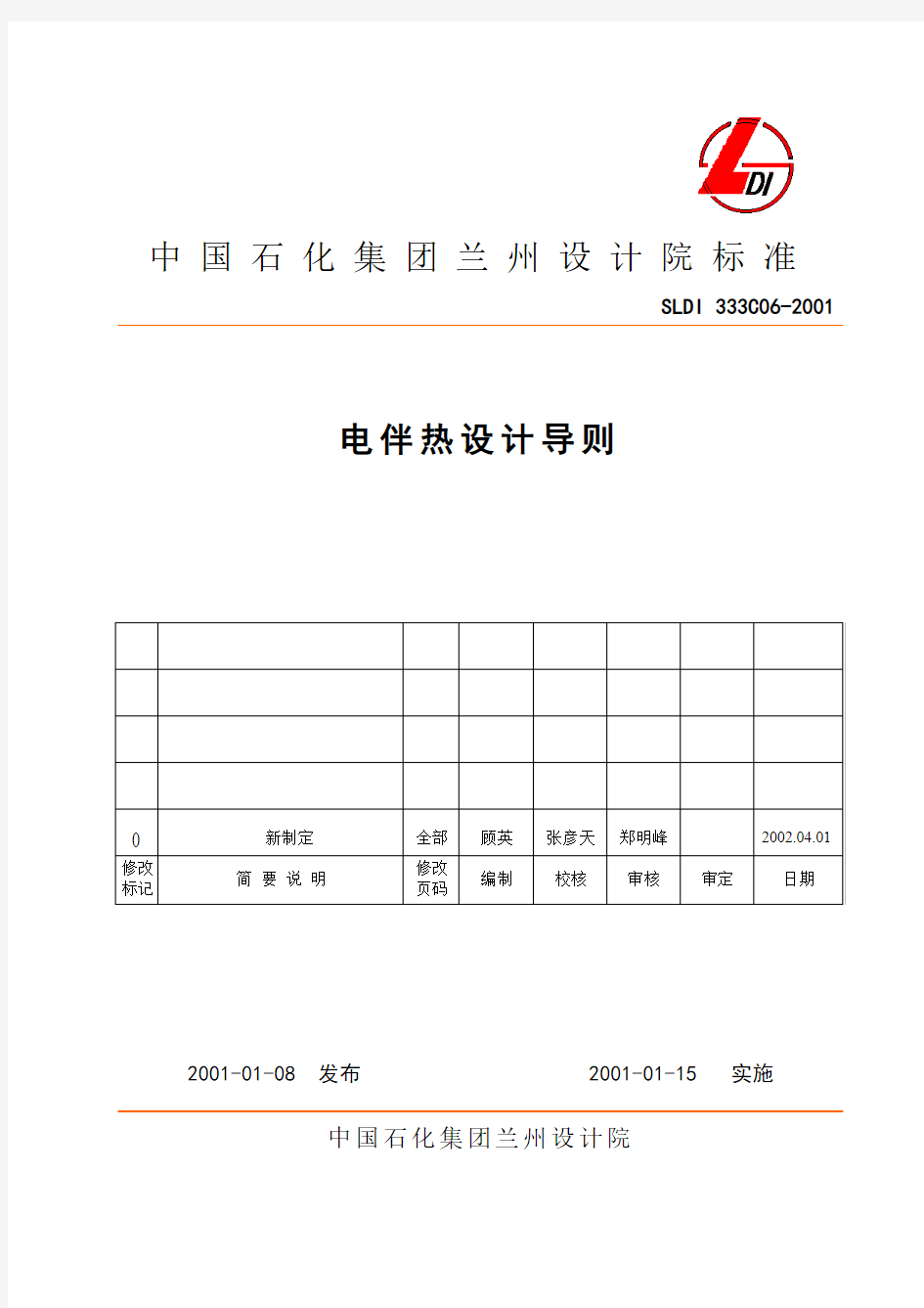 电伴热设计方案导则