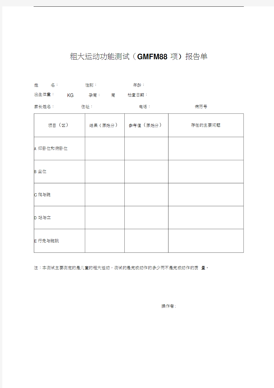 最新粗大运动功能测试(GMFM88项)报告单