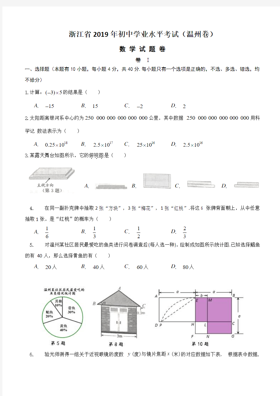 浙江省2019年初中学业水平考试温州卷数学试题卷含答案