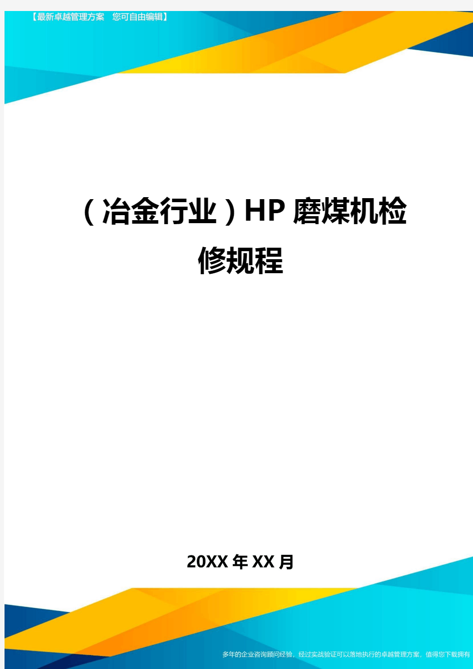 (冶金行业)HP磨煤机检修规程