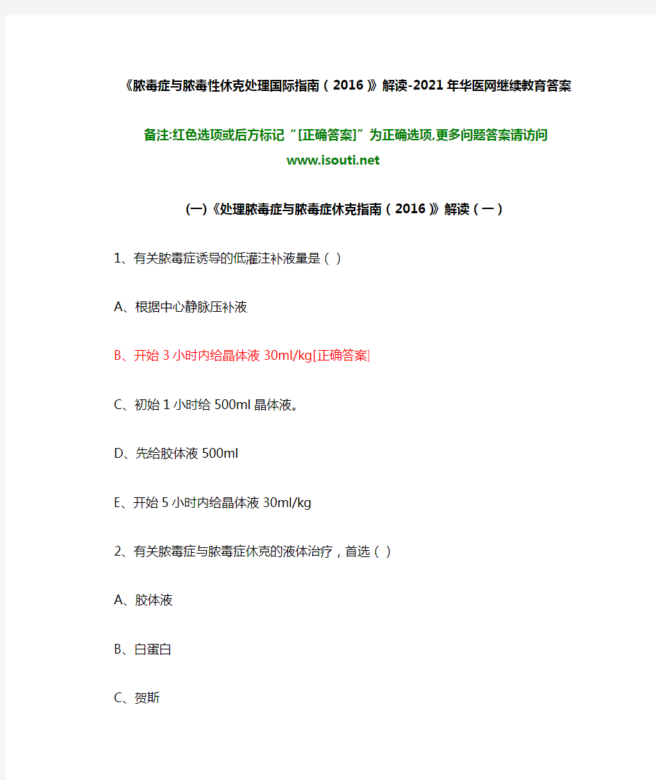 《脓毒症与脓毒性休克处理国际指南(2016)》解读-2021年华医网继续教育答案